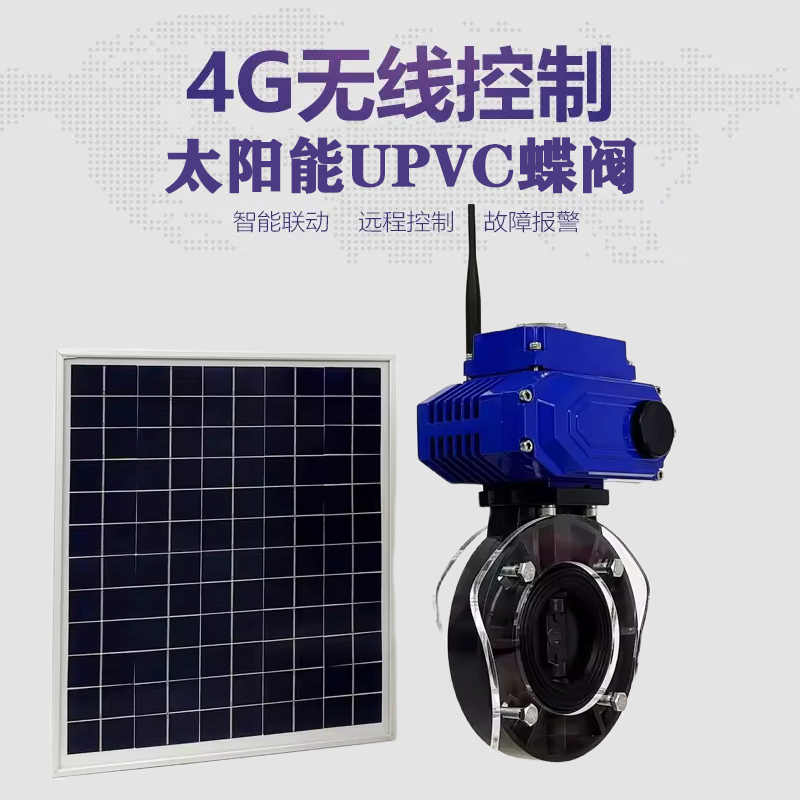 宜春皓久 无线太阳能远程控制蝶阀 光伏板发电 精准控制 开关迅速 农田灌溉